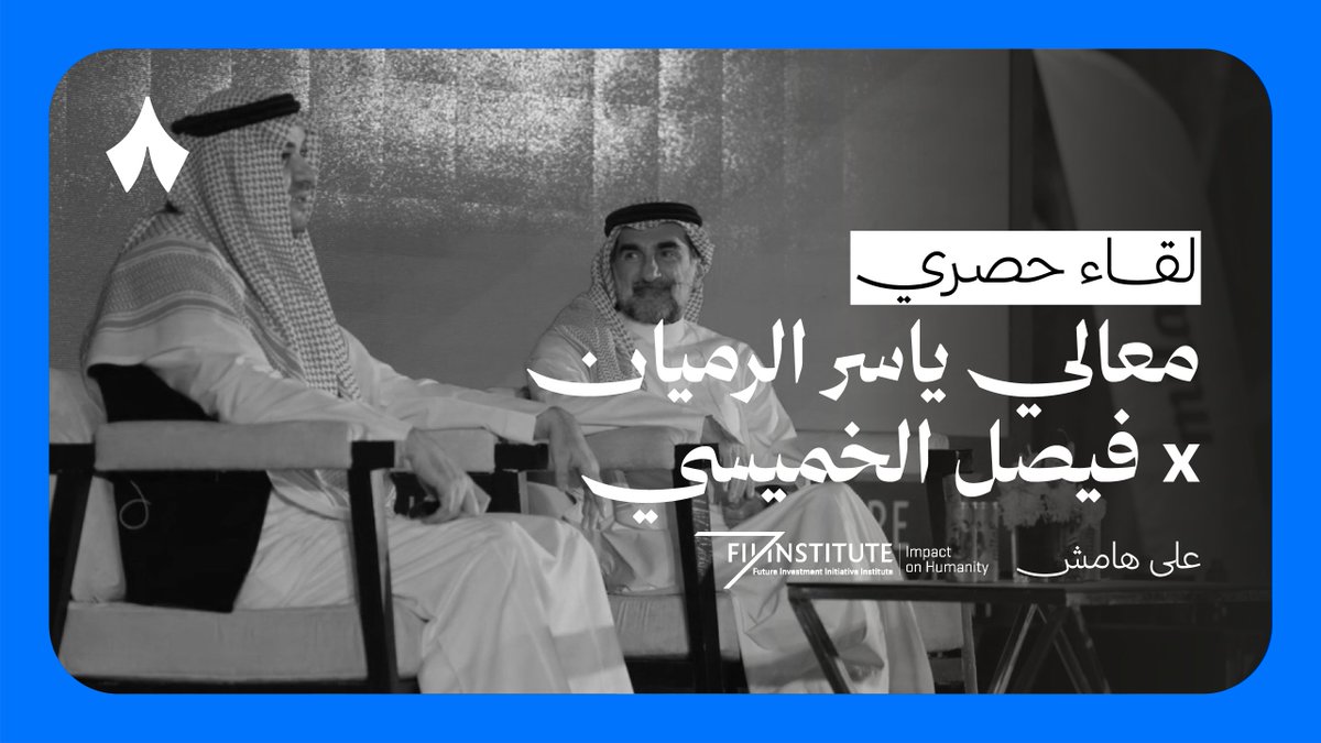 لو قرّرت أن تبدأ شركة تقنية قبل عشرين سنة في السعودية، ما التحديات التي ستواجهك؟ لقاء شفّاف بين معالي ياسر الرميان وفيصل الخميسي على هامش #مبادرة_مستقبل_الاستثمار. يناقشان فيه قصّة تحوّل ريادة الأعمال في السعودية، وأساسات المستقبل الجاذب للاستثمارات.