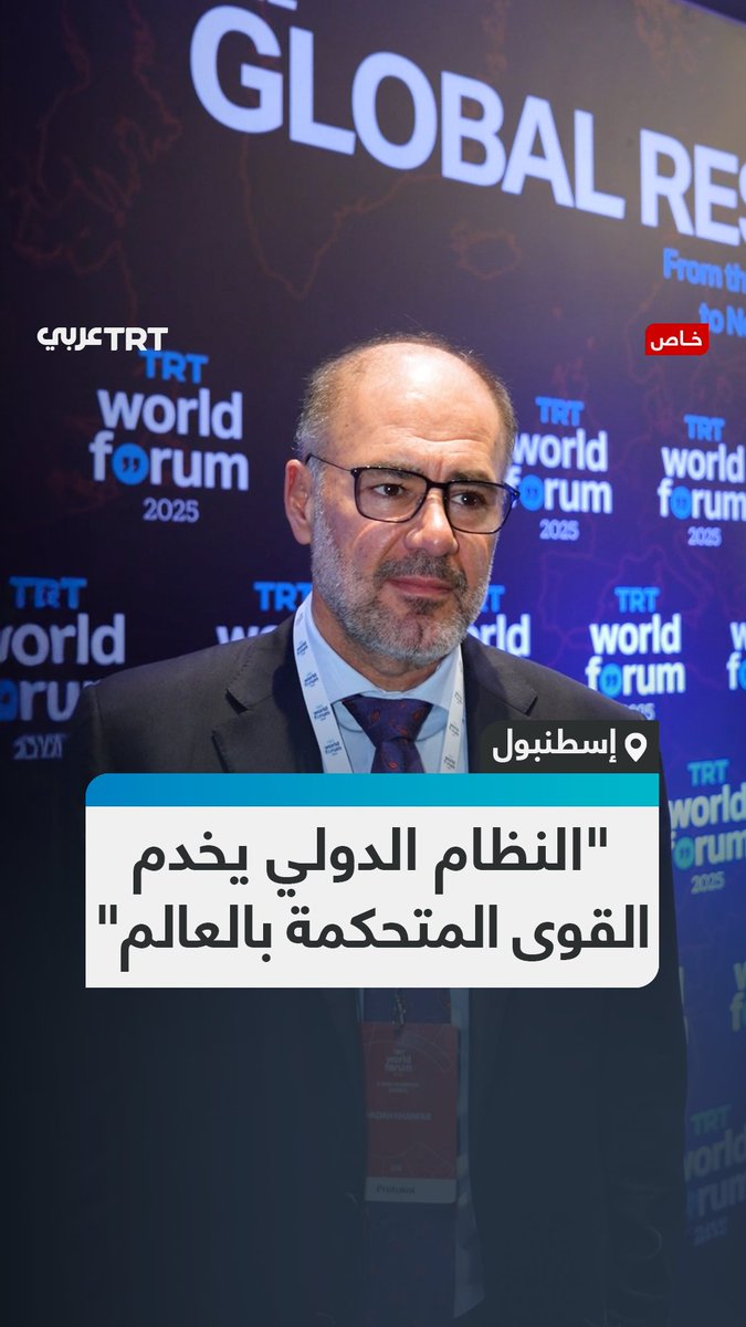 رئيس منتدى الشرق وضاح خنفر في مقابلته مع TRT عربي على هامش منتدى TRT WORLD 2025 بإسطنبول: الشبه ما بين الإبادة الجماعية التي وقعت في غزة وما يحدث الآن من جرائم في الفاشر هو بسبب النظام الدولي الذي لا يريد أبداً أن يعيد تأسيس نفسه وفق القوانين #تفاعل ليصل إليك كل جديد