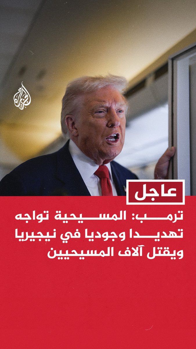 #عاجل | #ترمب: المسيحية تواجه تهديدا وجوديا في #نيجيريا ويقتل آلاف المسيحيين - الإسلاميون المتطرفون في نيجيريا مسؤولون عن المذبحة الجماعية ضد المسيحيين في نيجيريا - لا يمكن لأمريكا أن تقف مكتوفة الأيدي إزاء هذه الفظائع في نيجيريا وفي العديد من البلدان