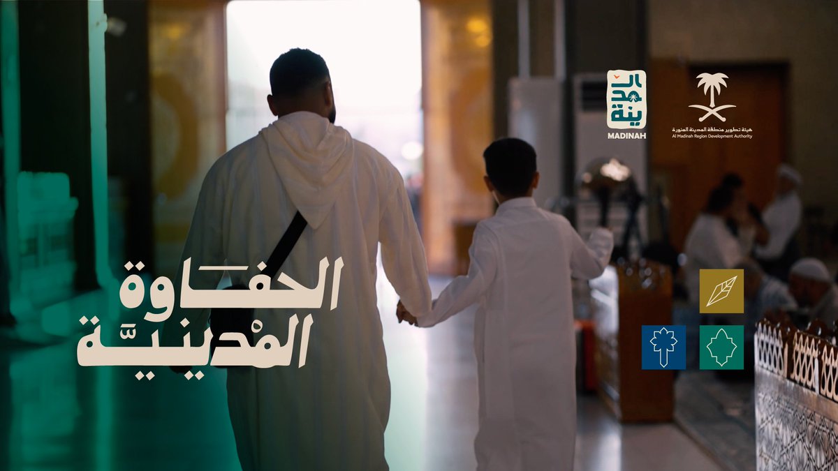 «الحفاوة المدينية».. وثائقي يروي قصة كرم الإنسان وثقافة المكان، بالتزامن مع إدراج #المدينة_المنورة ضمن شبكة UNESCO 🏛️ #Education #Sciences #Culture 🇺🇳 للمدن المبدعة في فنون الطهي. #رؤية_السعودية_2030