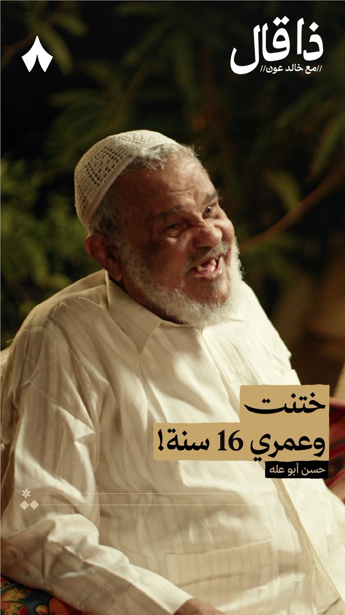 تأتيكم غدًا حلقة بودكاست #ذا_قال من قلب حديقة شاعر جازان وأديبها حسن أبوعلّه — ⛰️🌿 يحكي لنا عن ذاكرة المكان، وتراث أهله، ورقصاتهم الشعبية مثل العزاوي والزيفة، وعن طقوسهم في الختان الذي مرّ به وعمره 16 سنة!
