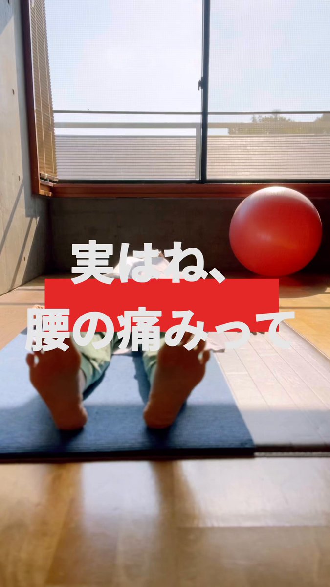 頑張り屋さんって腰の痛みを抱えてる人が多いんだよね。食いしばって、踏ん張って、頑張る！マジメで頑張り屋さんは朝晩に1分でいいからコレやって欲しいです。寝たままできるから起きてすぐと寝る前に布団でやればOK。特に寒くなるとギックリしやすいから、緩めでほぐして、あっためてから動いてね。