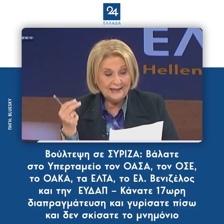 Βούλτεψη σε ΣΥΡΙΖΑ: Βάλατε στο Υπερταμείο τον ΟΑΣΑ, τον ΟΣΕ, το ΟΑΚΑ, τα ΕΛΤΑ, το Ελ. Βενιζέλος και την ΕΥΔΑΠ – Κάνατε 17ωρη διαπραγμάτευση και γυρίσατε πίσω και δεν σκίσατε το μνημόνιο