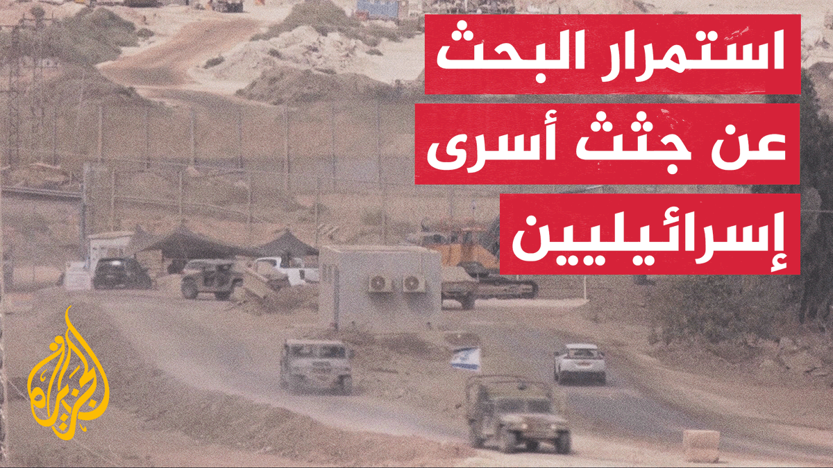 بعد موافقة تل أبيب.. أفراد من كتائب القسام رافقوا فريقًا من الصليب الأحمر إلى منطقة خاضعة للسيطرة الإسرائيلية للبحث عن جثث أسرى إسرائيليين | تقرير: جعفر سلمات #الأخبار