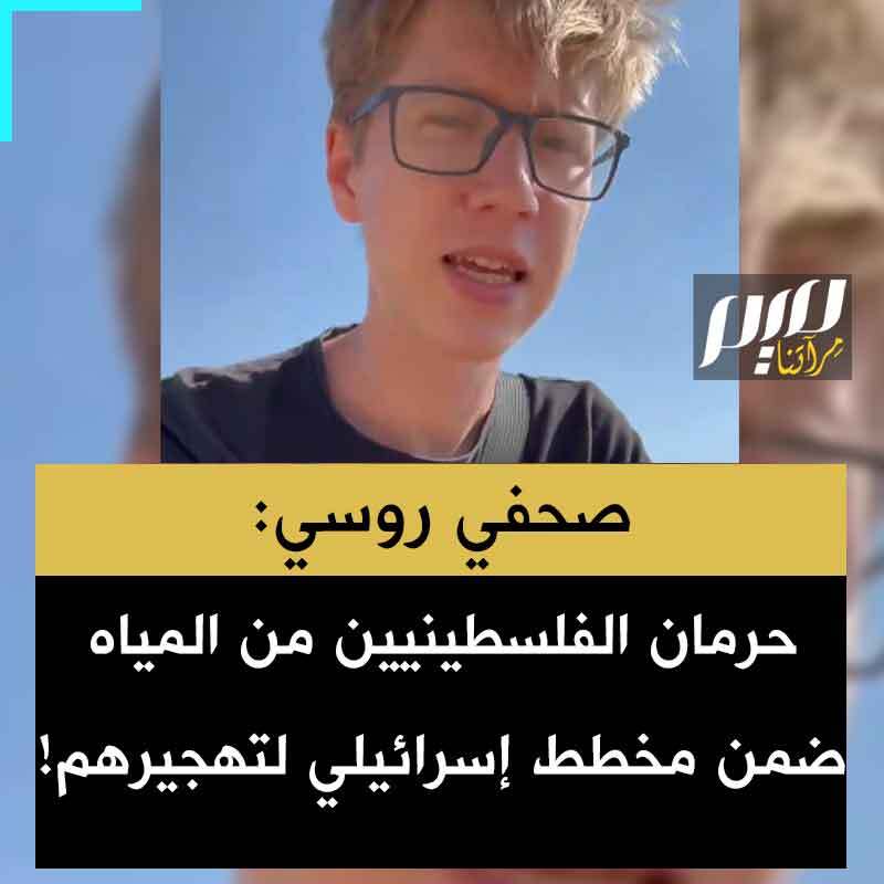 الصحفي والناشط الروسي-الإسرائيلي أندري إكس يكشف كيف تُحول المياه من تحت أقدام الفلسطينيين إلى المستوطنات الإسرائيلية، في حين تُترك قرى فلسطينية للجفاف والعزلة: "بين أسلاك شائكة، وحفر آبار إسرائيلية، وعنف المستوطنين، تتكشف محاولات طرد الفلسطينيين من أراضيهم قرب نهر الأردن".