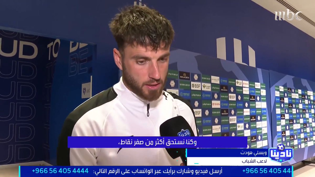 🚨🎥 ويسلي هويدت — لاعب الشباب: كنا نستحق التعادل ضد الهلال لعبنا مباراة لا بأس بها وكانت لدينا بعض الفرص