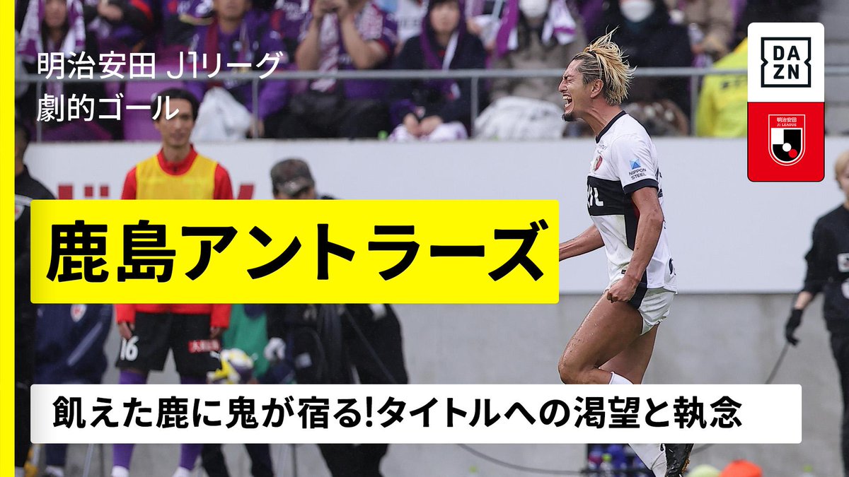 ⚽️鹿島アントラーズ ⚔️優勝争いFinal3 🔥劇的ゴール 【タイトルへの渇望と執念】 🦌飢えた鹿に鬼が宿る 🇯🇵明治安田J1リーグ第36節 🆚鹿島×横浜FC 📅11/8(土)14:00KO 📺#DAZN ライブ配信 #Jみようぜ #Jリーグ #だったらDAZN