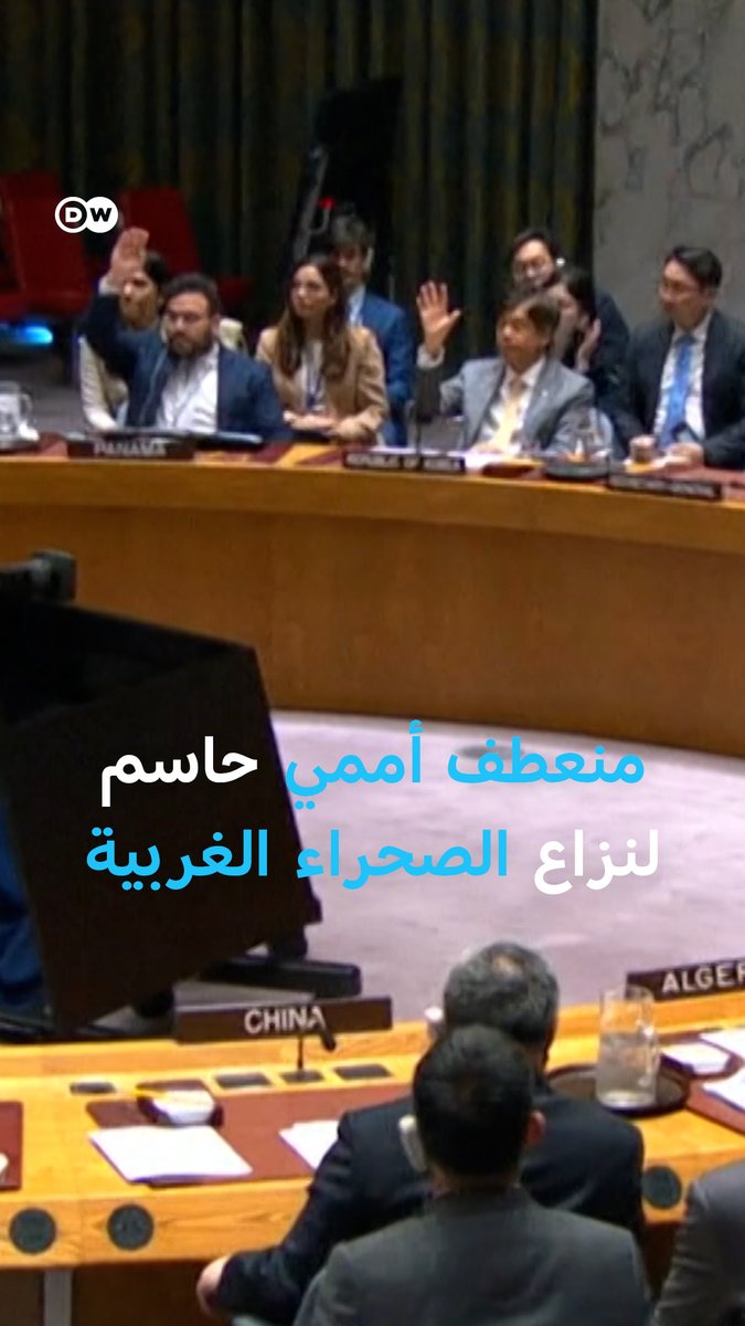 أقرّ مجلس الأمن الدولي، قرارًا بدعم مبادرة الحكم الذاتي المغربية في #الصحراء_الغربية، بناءً على مشروع تقدّمت به #الولايات_المتحدة، واصفًا الخطة بأنها "الأكثر واقعية" لتسوية النزاع، رغم اعتراض #الجزائر