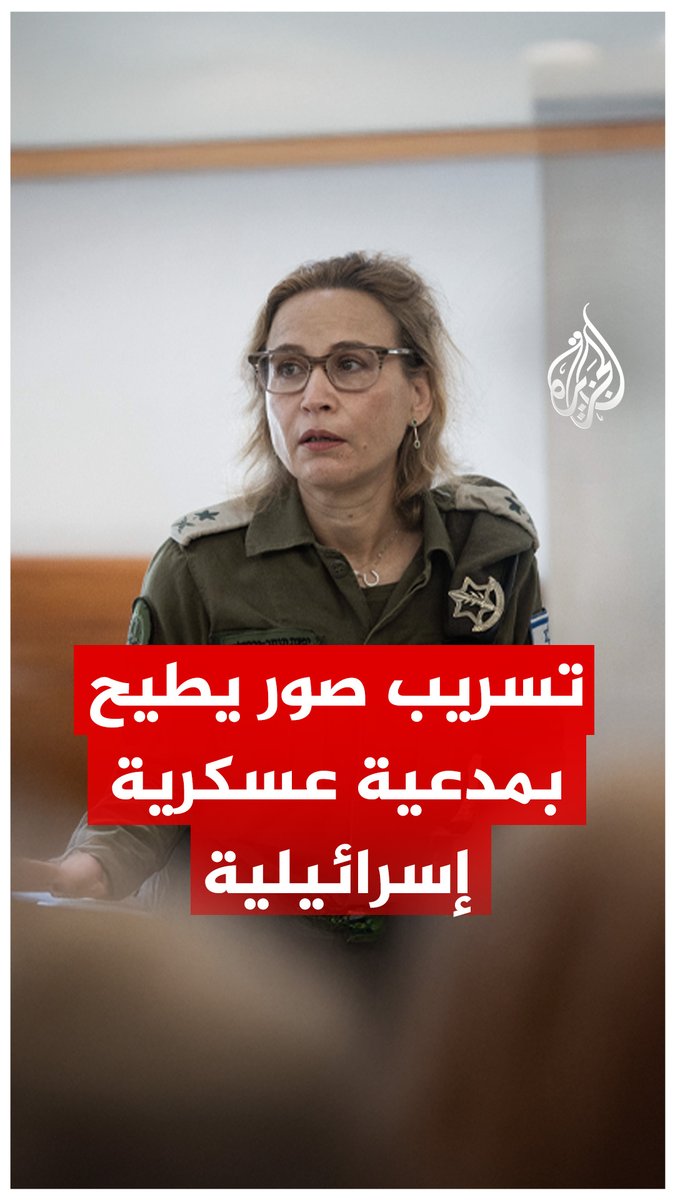 الإطاحة بالمدعية العسكرية العامة في إسرائيل بسبب تسريب صور لاعتداء جنود على أسير فلسطيني.. ما القصة؟ #الجزيرة_رقمي