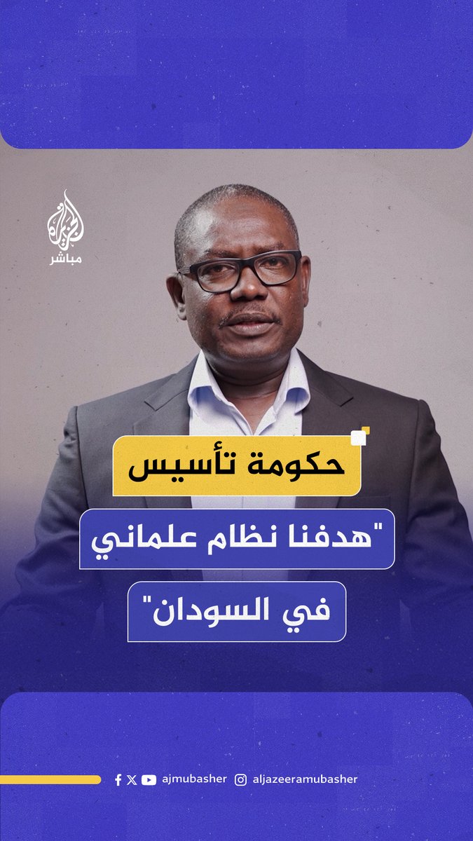 "هدفنا نظام علماني ديمقراطي".. رئيس وزراء حكومة تأسيس في #السودان: دارفور بأكملها تدخل تحت سيطرتنا #الجزيرة_مباشر