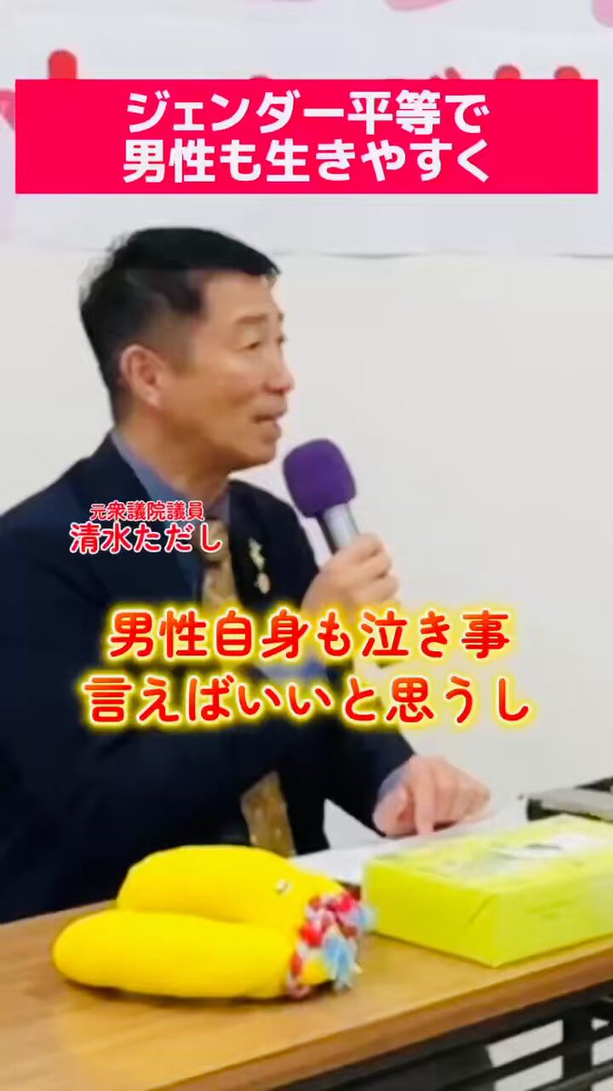 【有害な男らしさ】過剰な男らしさへのこだわりが性差別的な言動につながり、そのことが男性自身を苦しめることにも。性別に関わらず、わだかまりや後ろめたさを排してお互い素直な気持ちで協力して生きていける、そんなジェンダー平等社会を目指していきたいです。 #日本共産党 #清水ただし