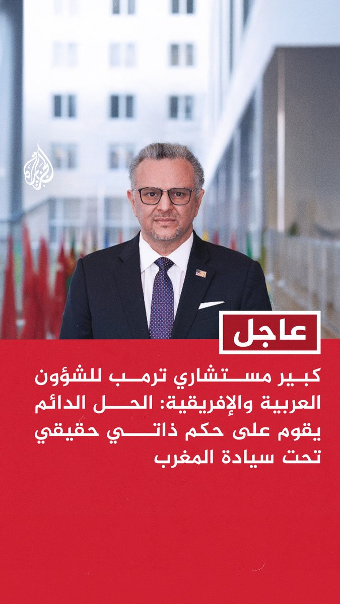 #عاجل | كبير مستشاري ترمب للشؤون العربية والإفريقية: - لحل الدائم يقوم على حكم ذاتي حقيقي تحت سيادة المغرب - واشنطن ترحب بتمديد ولاية بعثة حفظ السلام في الصحراء الغربية لعام