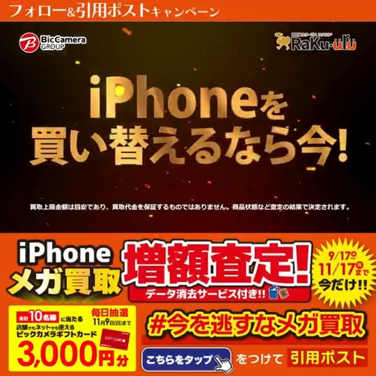 / 今なら最大14万円で売れる! 今を逃すなメガ買取✨ \ 抽選で合計10名様に『ギフトカード3,000円分』が当たる🎁 期間 10/31(金)~11/9(日) 毎日挑戦可能 本日2日目 1⃣ビックカメラをフォロー 2⃣この投稿を11/2 9:59までに下記のハッシュタグをつけて引用ポスト! 3⃣当たると返信が届く