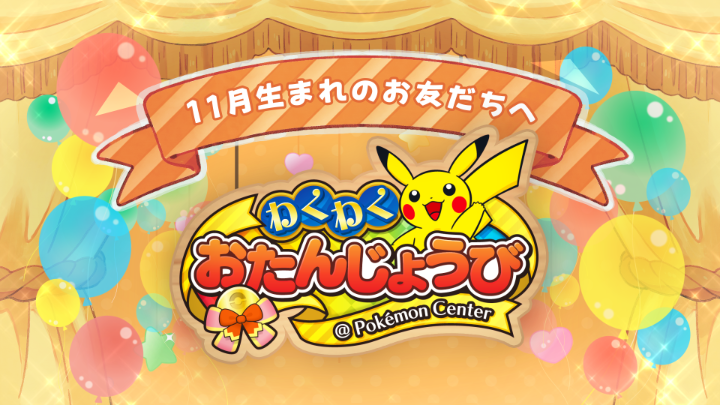 11月1日(土)から「ポケモンセンターわくわくおたんじょうび」がリニューアル! お誕生月に #ポケモンセンターオンライン でお買い物、もしくは #ポケモンセンター にお誕生日を証明する公的証明書を持っていくと、プレゼントがもらえるよ。