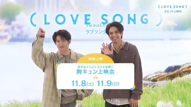 声だし𝑂𝐾🗣️ツッコミ大歓迎.ᐟ.ᐟ ⠀ 恋する2人にトキメキ全開💛 𓊆 胸キュン上映会 𓊇 開催決定 ￣￣￣￣￣￣￣￣￣￣￣￣￣￣￣ ✦日程 11/8(土)、11/9(日) ※2日間限定 ⠀ ✦会場 東京：TOHOシネマズ日比谷、TOHOシネマズ新宿 愛知：ミッドランドスクエアシネマ 大阪：TOHOシネマズ梅田、TOHOシネマズなんば ⠀ 🔻詳細はこちら ⠀ #森崎ウィン さん #向井康二 さんが リアクションのお手本も披露👇ˊ˗ ⠀ 映画『（LOVE SONG）』絶賛上映中 #movielovesong #映画ラブソング