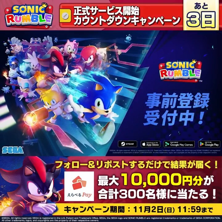 あと3日🦔 ━ｖ━━━━ 『Sonic Rumble（ソニックランブル）』 正式サービス開始カウントダウンキャンペーン✨ 最大10,000円分のえらべるPayが 300名様にその場で当たる🎉 ①Sonic Rumble Party Japanをフォロー＆本投稿をRP ②その場で結果が届く 11/2(日) 〆