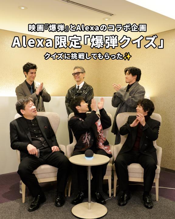 Alexaが出題する『爆弾』クイズに、#山田裕貴 さんを始めとする豪華俳優たちが挑戦💣 「アレクサ、『爆弾』クイズを出して」と話しかけて ぜひ #映画爆弾 の世界をお楽しみください✨ #アレクサ #アマゾンエコー