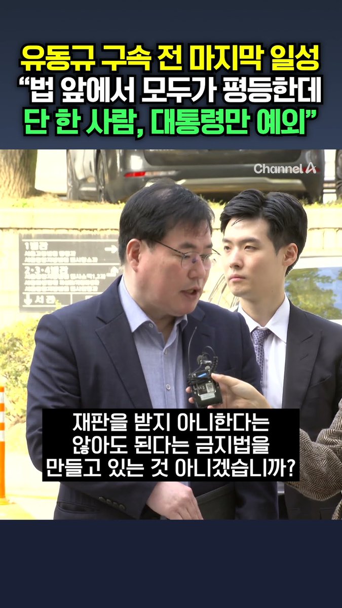 유동규 구속 전 마지막 일성 "법 앞에서 모두가 평등한데 단 한 사람, 대통령만 예외"