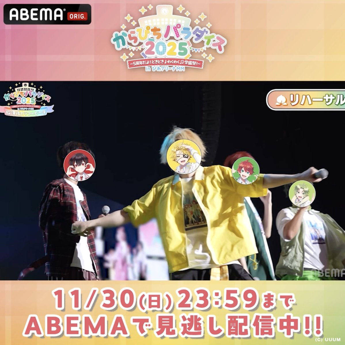 🍑パラぴち2025🍑 11/30(日)まで見逃し配信中!! ／ 配信限定の舞台裏映像から リハーサルシーンをチラ見せ！👀 ＼ ABEMA PPVでは パラぴち舞台裏メイキング映像も大公開🎬✨ からぴち5周年イベントの裏側はどうなっていたのか⁉️ ぜひ何度も見返してみてね💫 カラフルピーチ【公式】