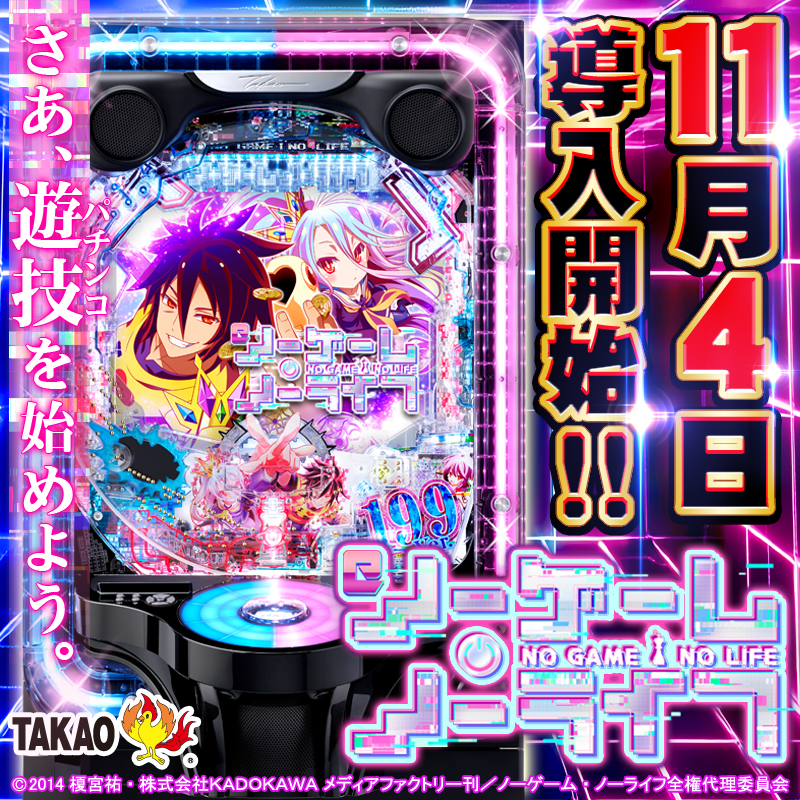 ｅノーゲーム・ノーライフ いよいよ11/4(火)～全国導入開始‼️ 『楽しめなければ ぱちんこじゃない』 ノゲノラの世界観をぜひご体感くださいなっす！！ 👇️詳細は動画をタップ👇️