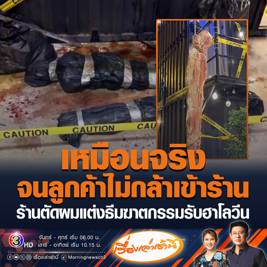 #เรื่องเล่าเช้านี้ สุดหลอน! ร้านตัดผมวินเทจไทรน้อย จ.นนทบุรี ตกแต่งร้านในธีมฆาตกรรมสุดหลอนรับวันฮาโลวีน ทำลูกค้าผวา หายเงียบทั้งวัน เหตุเหมือนจริงจนไม่กล้าเข้าร้าน #ข่าวภูมิภาค #นนทบุรี #ฮาโลวีน