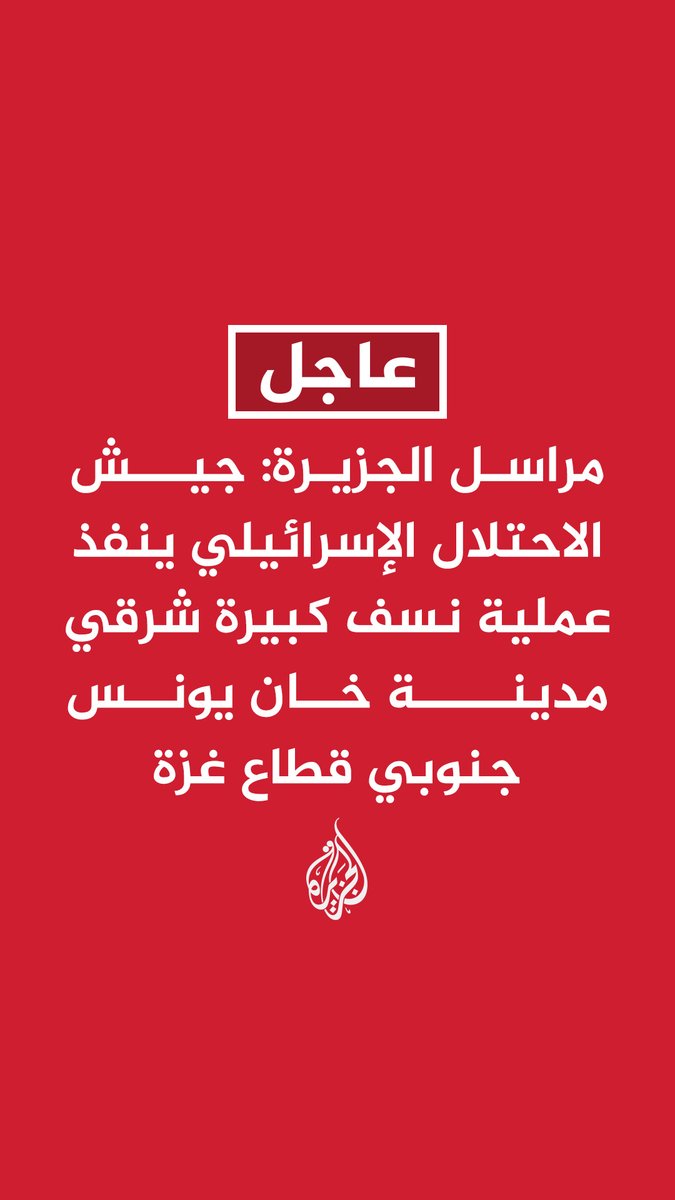 #عاجل | مراسل الجزيرة: جيش الاحتلال الإسرائيلي ينفذ عملية نسف كبيرة شرقي مدينة خان يونس جنوبي قطاع #غزة