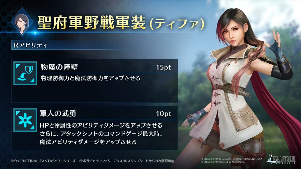 【ウェア「聖府軍野戦軍装 (ティファ)」紹介】 「FINAL FANTASY XIIIシリーズ コラボガチャ ティファ&エアリス」のスタンプシートから獲得できるティファ専用ウェアを動画でご紹介! #FF7EC #FF7エバークライシス #FF13