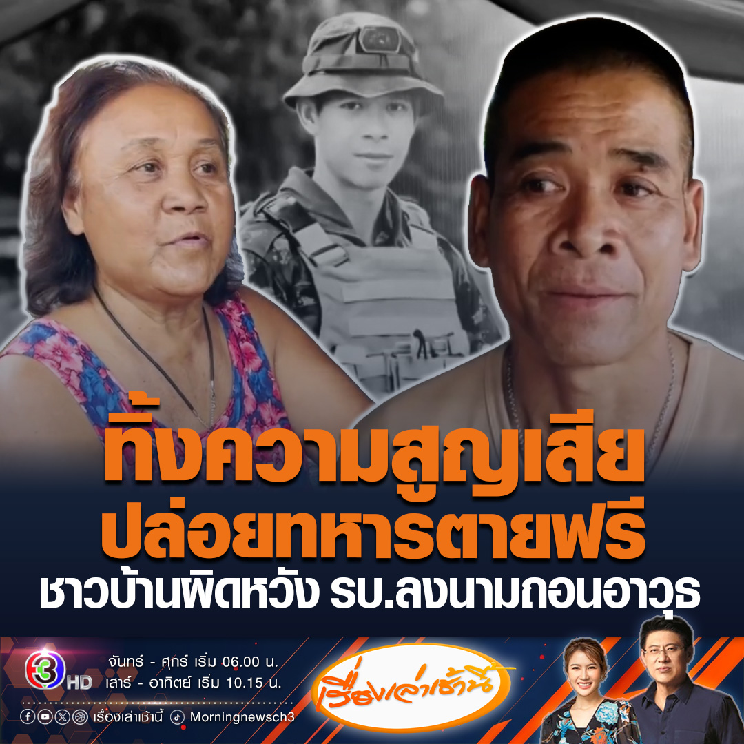 #เรื่องเล่าเช้านี้ ชาวบ้านชายแดนผิดหวัง รัฐบาลไทยลงนามข้อตกลงถอนอาวุธออกจากพื้นที่ชายแดน มองเหมือนเกรงกลัวเกรงใจกัมพูชา ไม่คำนึงถึงชีวิตชาวบ้าน พ้อทหารหลายนายที่สูญเสียเลือดเนื้อกลับต้องสูญเปล่า #ข่าวช่อง3 #ไทยกัมพูชา
