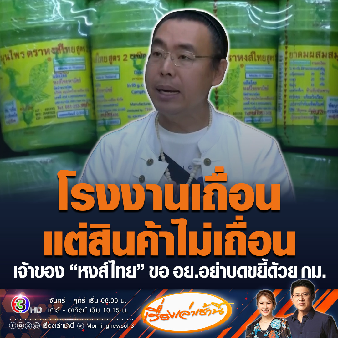 #เรื่องเล่าเช้านี้ เจ้าของ “หงส์ไทย” ขอยอมรับผิดโรงงานเถื่อน แต่สินค้าไม่เถื่อน เรียกร้อง อย.อย่าบดขยี้กันด้วยกฎหมายอย่างเดียว ต้องช่วยกันพัฒนาสินค้าด้วย หลังจากนี้ ยาดมหงส์ไทยจะถูกส่งฆ่าเชื้อทุกขวด ผู้บริโภคมั่นใจได้ #ข่าวช่อง3 #หงส์ไทย