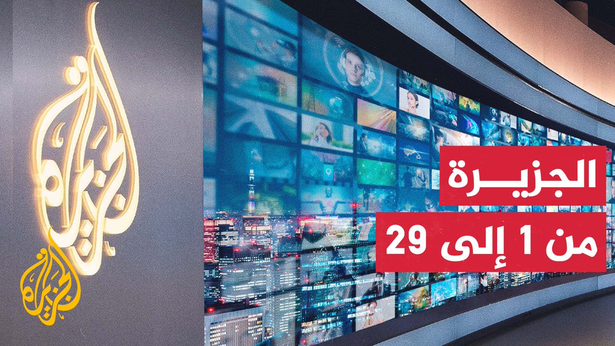 سر الخلطة التي اشتغل صحافيو #الجزيرة على أساسها، وراكموا في البناء عليها، منذ انطلاقها في الفضاء العربي | #تقرير: ماجد عبد الهادي #الأخبار