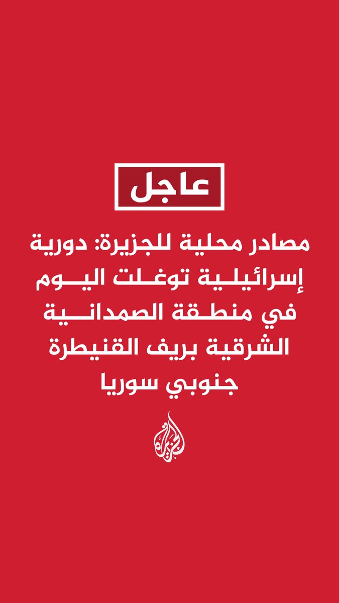 #عاجل | مصادر محلية للجزيرة: دورية إسرائيلية توغلت اليوم في منطقة الصمدانية الشرقية بريف القنيطرة جنوبي #سوريا
