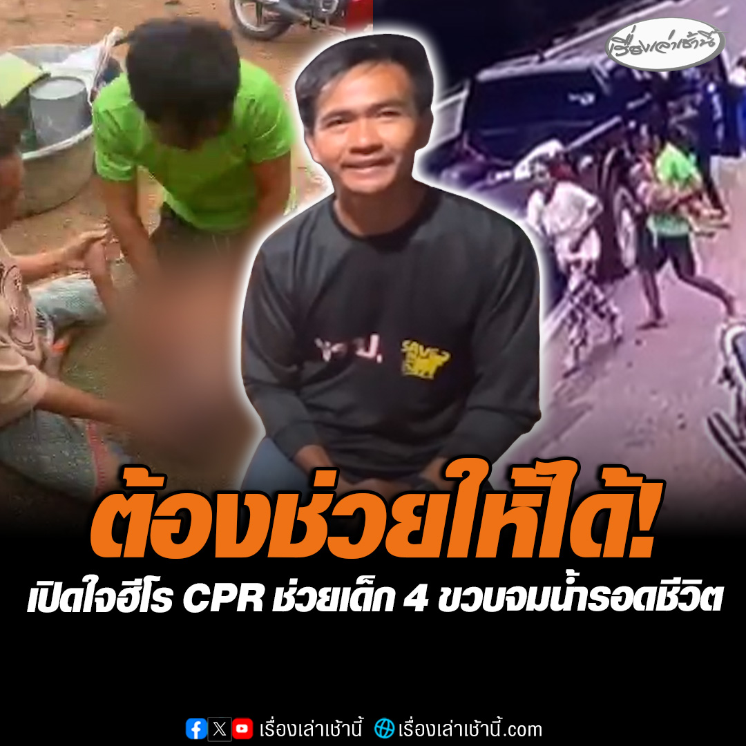 เปิดใจฮีโรทำ CPR ช่วยเด็ก 4 ขวบจมน้ำ โอดโดนดรามากดหน้าอกแรงเกินไป เผยนาทีนั้นคิดอย่างเดียวต้องช่วยให้ได้ ทำการปั๊มหัวใจกว่า 10 นาทีจนเด็กรอดชีวิตก่อนนำขึ้นรถส่งโรงพยาบาล แม่เด็กขอบคุณทั้งน้ำตา คิดว่าลูกจะไม่รอดแล้ว #เรื่องเล่าเช้านี้ #ข่าวช่อง3 #ข่าวภูมิภาค #ฉะเชิงเทรา