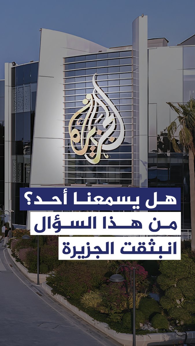 منذ 29 عاما وُلدت الجزيرة من سؤال واحد: هل يسمعنا أحد؟ انبثقت من إيمان بأن الإنسان يستحق أن يُسمع وأن يُرى