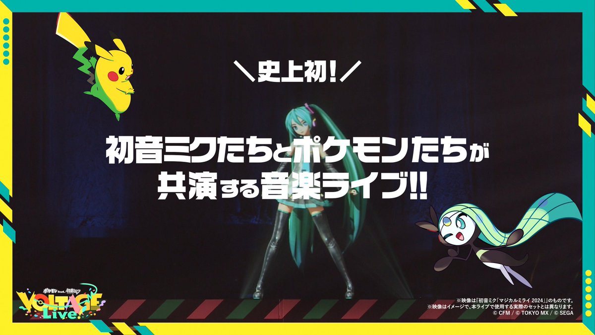 【#ポケミクライブ🎊】 / バーチャルシンガーとポケモンが共演💞 生き生きとステージを動き回ります🎉 \ ━━━━━ ⚠️チケット二次抽選⚠️ ‼️まもなく〆切‼️ 二次抽選は【11/5(水)23:59】まで! ⬇️申込はこちら!⬇️ ━━━━━ これまでにないライブ、お見逃しなく!✨