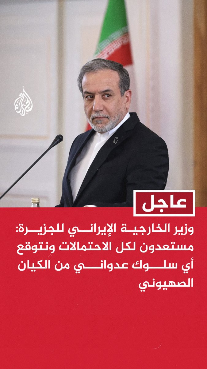 #عاجل | وزير الخارجية الإيراني للجزيرة: مستعدون لكل الاحتمالات ونتوقع أي سلوك عدواني من الكيان الصهيوني - اكتسبنا تجربة كبيرة من حربنا الأخيرة واختبرنا صواريخنا في معركة حقيقية - إذا أقدم الكيان الصهيوني على أي عمل عدائي فنتائجه ستكون سيئة عليه - نتنياهو مجرم حرب وأثبت للمنطقة أن إسرائيل هي العدو الحقيقي لها