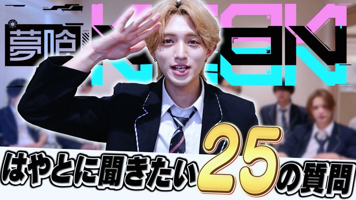 【25の質問】メンバーについてもっと知ろう!!!はやと!!【放課後NEON】 ▶︎YouTube