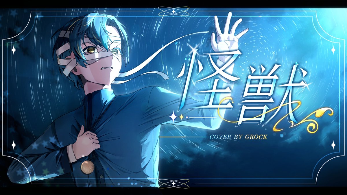 2025.11.1 Upload 怪獣 / サカナクション Grock cover 怪獣になるんだ 괴수가 되는 거야 Y :: #歌い手 #歌ってみた #いいねかRTした人で気になった人フォローする #歌い手さんMIX師さん絵師さん動画師さんPさんと繋がりたい #신곡_홍보 #녹음러_트친소 #녹음러_𝕏친소