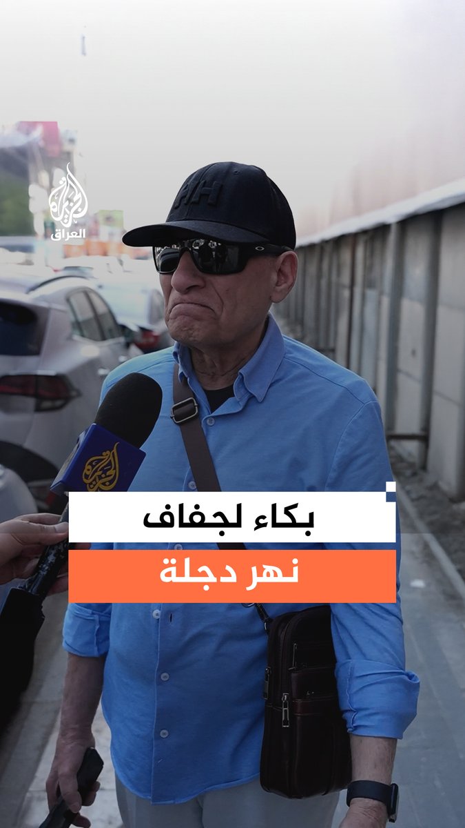 بالدموع والحسرة.. عراقي يبكي حزنًا على جفاف نهر دجلة في بغداد #رقمي