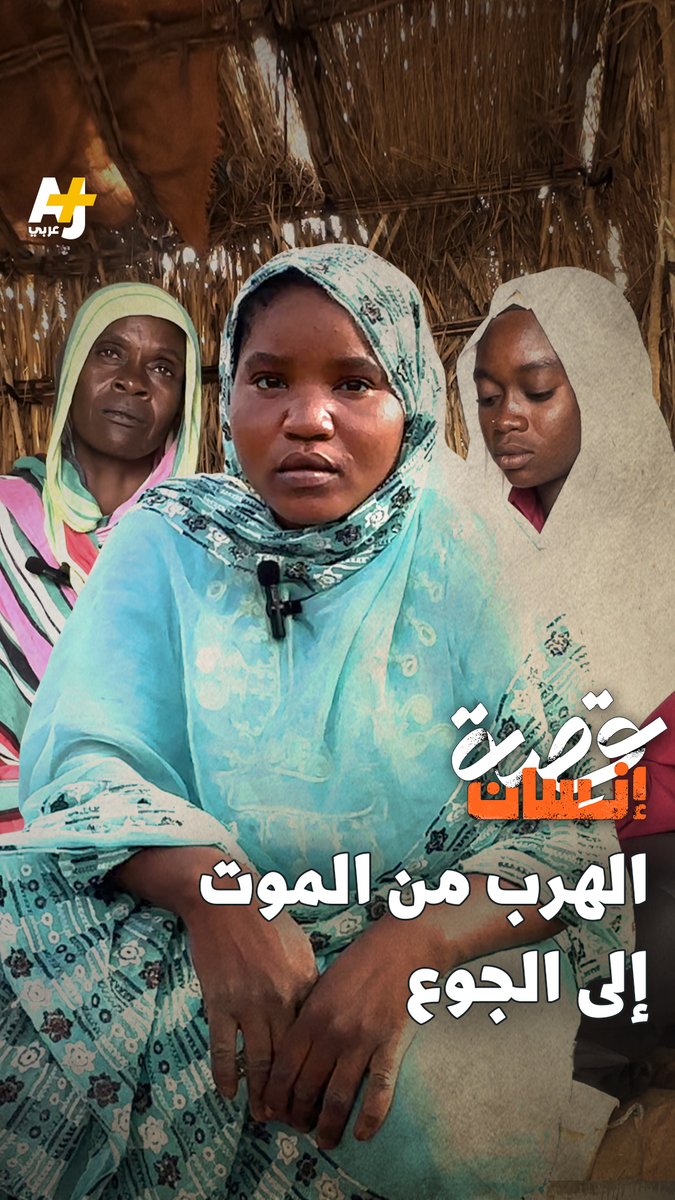 "الدعامة دقونا، شالوا ملابسنا.. والحمد لله وصلنا طويلة". من مدينة الفاشر إلى طويلة، 68 كيلومتراً من الخوف والعذاب. النساء النازحات يروين كيف تحوّل طريق النجاة إلى طريق الموت.