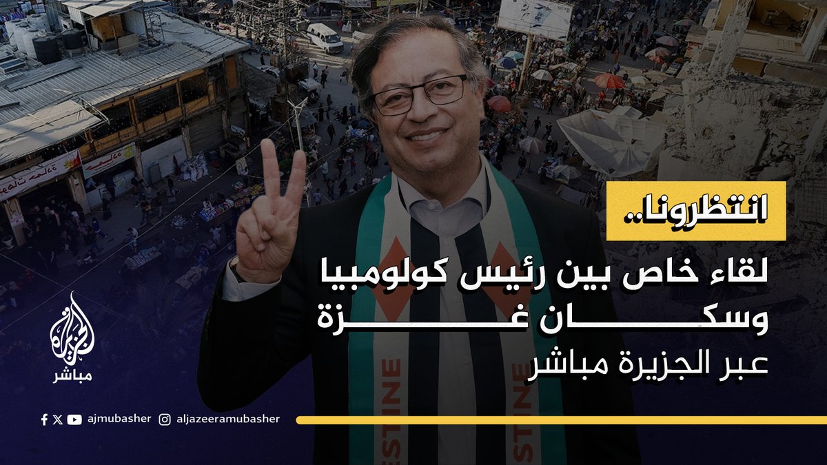 في أول حوار من نوعه.. 🇨🇴 🇵🇸 صوت من أمريكا اللاتينية يصل إلى سكان غزة عبر الجزيرة مباشر في لقاء خاص مع الرئيس الكولومبي غستافو بيترو ⏰ انتظرونا غدا الأحد الساعة الثالثة عصرا بتوقيت مكة المكرمة