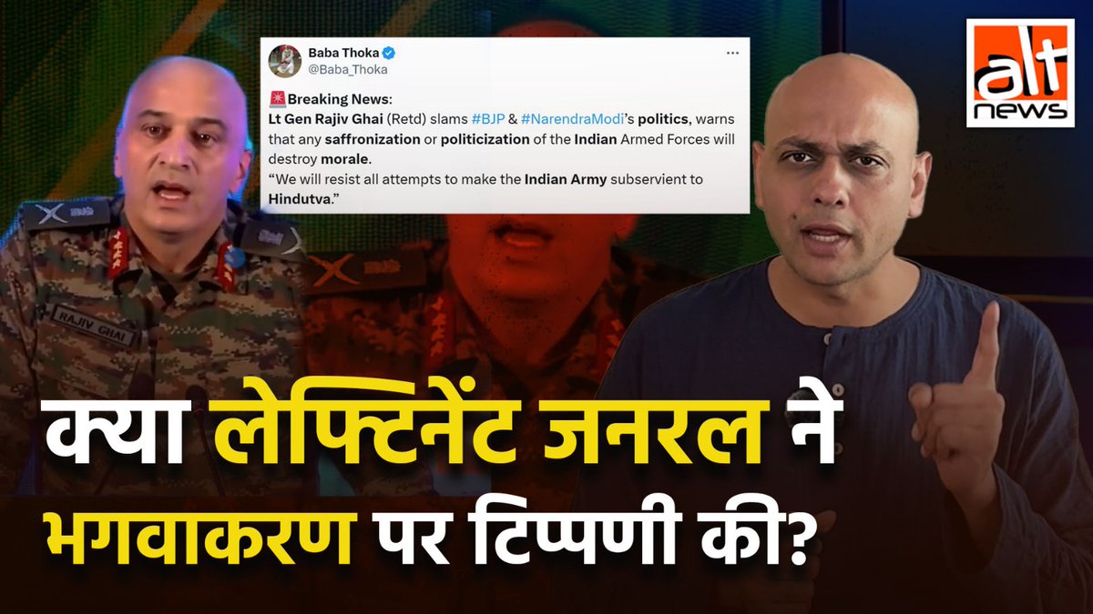 लेफ्टिनेंट जनरल राजीव घई का वायरल वीडियो जिसमें वो भारतीय सेना के राजनीतिकरण और भगवाकरण पर बयान देते हुए दिख रहे हैं, वो असली नहीं है. देखिए वीडियो की सच्चाई! #AltNewsVideoReport #AltNews #FactCheck #AltNewsFactCheck #indianarmy #LtGenRajivGhai #deepfake