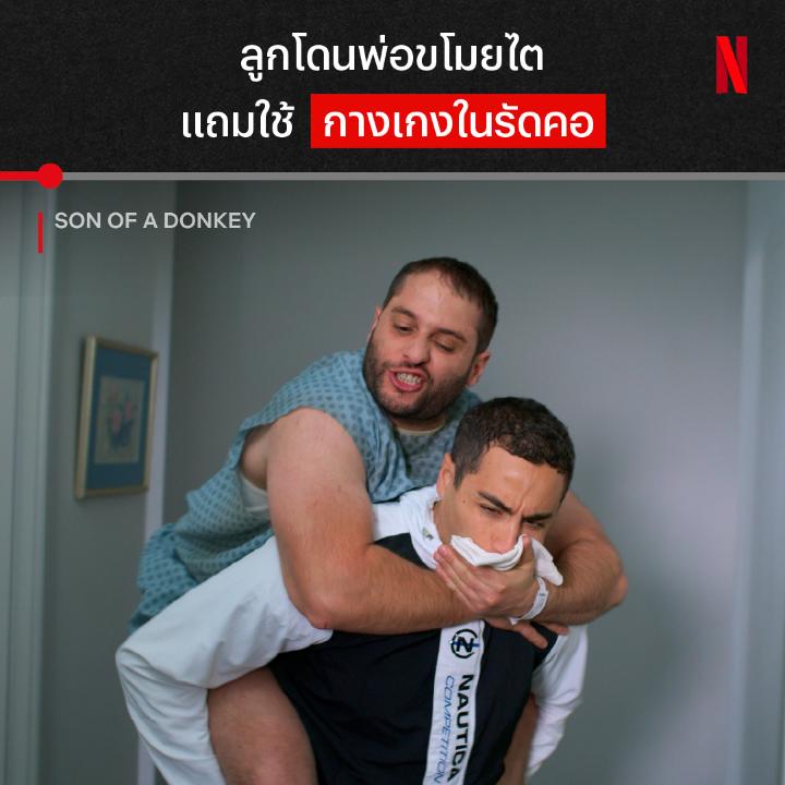 หักมุมยิ่งกว่าละครสั้นจีนแนวตั้ง ดูฉากนี้จบ ควรช็อกกับอะไรก่อนดีครับเนี่ย เพราะนี่คือซีรีส์คอเมดี้จากออสเตรเลีย ‘Son Of A Donkey’ ที่ปั่นจัดแบบจับทางไม่ถูก สองพ่อลูกคู่นี้จะไปสุดที่ตรงไหน มาหาคำตอบได้ 6 EP. รวด ที่ Netflix ครับ #SonOfADonkey #NetflixTH