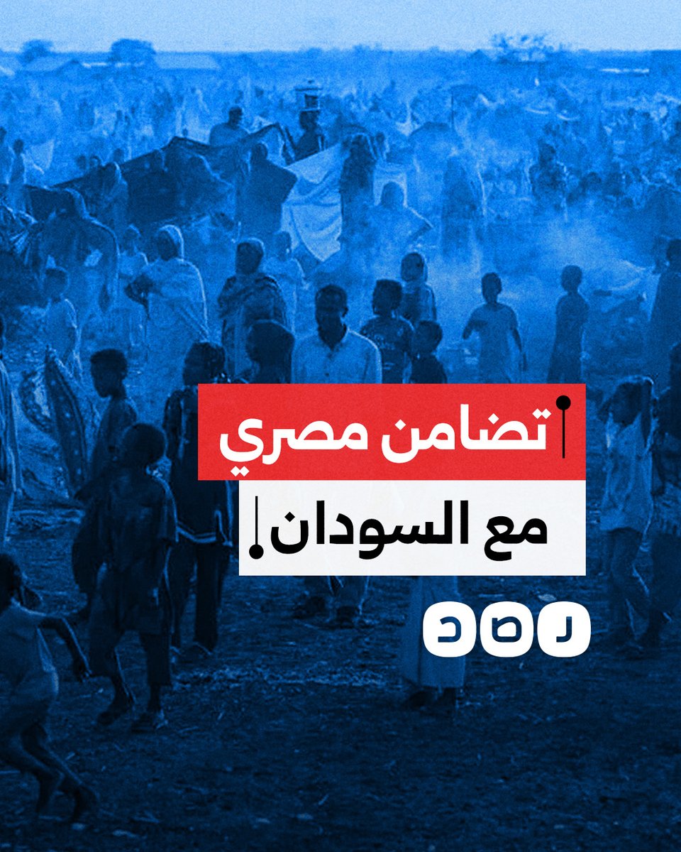 بعد جرائم الفاشر.. مؤثرون مصريون يطلقون حملة تضامن إلكترونية مع السودان