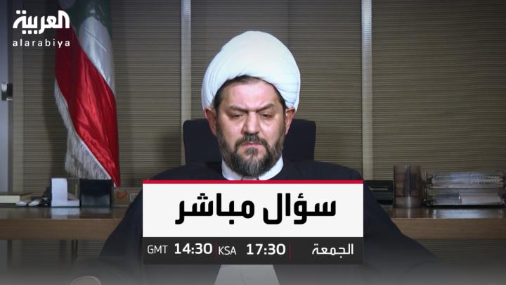 "حزب الله حاول اغتيالي واتهمني بتجارة المخدرات وانتقادي له كلفني الكثير.. والدولة المدنية هي الحل" رئيس المركز العربي للحوار والدراسات عباس الجوهري يكشف في #سؤال_مباشر أسرار خلافه مع الحزب منذ 1997 الجمعة 14:30 بتوقيت غرينتش 17:30 بتوقيت السعودية على شاشة #العربية خالد مدخلي CheikhAbbasJawhary