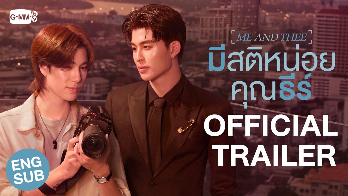 [Official Trailer] มีสติหน่อยคุณธีร์ Me and Thee #MeAndTheeSeries “มีสติหน่อยคุณธีร์ Me and Thee” 🤟 ทุกวันเสาร์ เวลา 20:30 น. ทางช่อง GMM25 และดูออนไลน์ เวลา 21:30 น. บนแอป iQIYI และเว็บ ที่เดียวเท่านั้น เริ่ม 15 พฤศจิกายนนี้ #GMMTV #PondPhuwinFanconD2