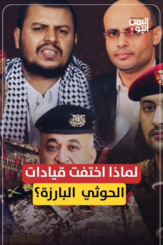لماذا اختفت قيادات الحوثي البارزة؟