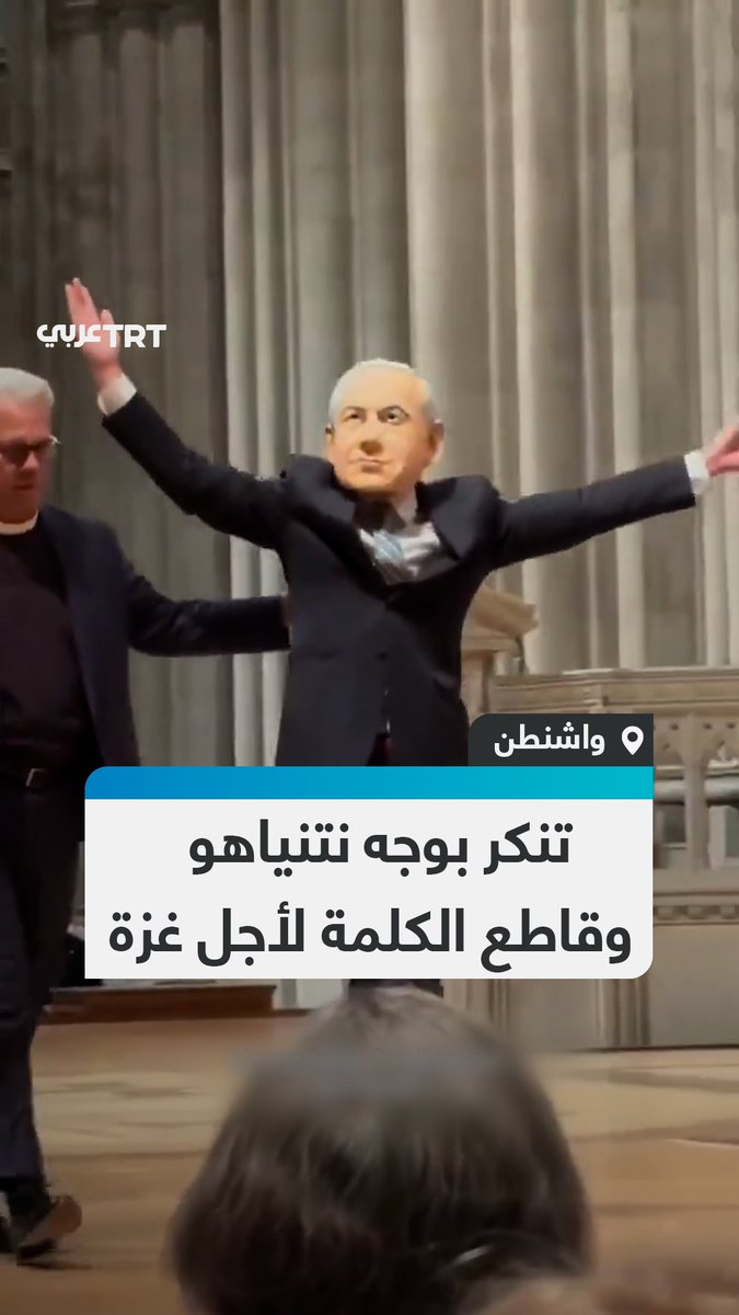 متنكراً بوجه يتقمص نتنياهو.. مؤيّد لفلسطين يقتحم مؤتمر السيناتور الأمريكي كوري بوكر داخل الكاتدرائية الوطنية في واشنطن احتجاجاً على دعمه إسرائيل خلال حرب الإبادة. #تفاعل ليصل إليك كل جديد