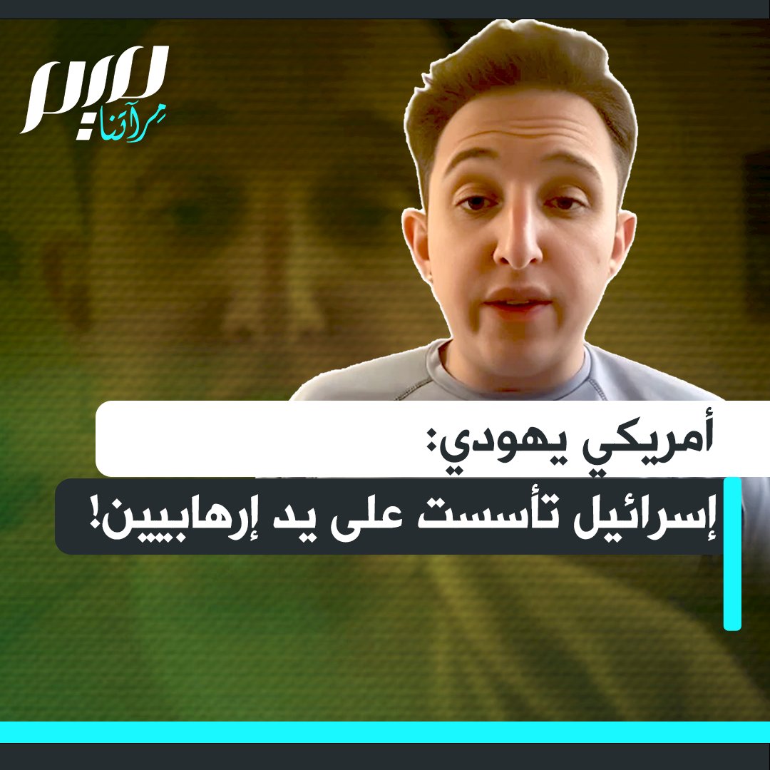 الناشط الأمريكي من أصول يهودية، جاكوب فورست، يسلط الضوء جذور الدولة العبرية، ويؤكد أن إسرائيل لم تُبنَ على القيم ولا على الديمقراطية، بل على أيدي منظمات صهيونية إرهابية نفّذت تفجيرات ومجازر واغتيالات قبل عام 1948، ثم تحوّل قادتها إلى رؤساء حكومات إسرائيل لاحقًا.
