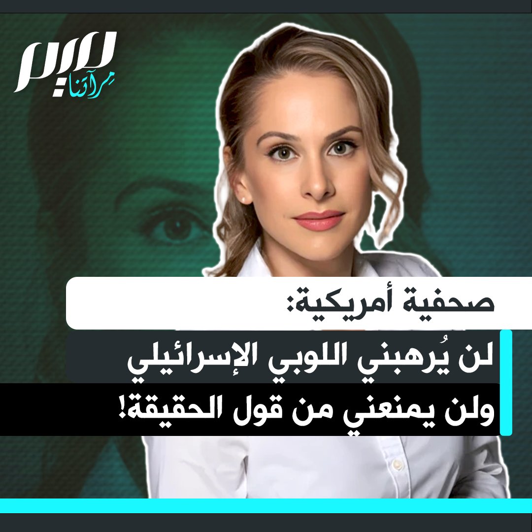 "فليذهبوا إلى الجحيم".. الصحفية الأمريكية المعروفة بجرأتها، آنا كاسباريان، تؤكد أنها ترفض الخضوع لتهديدات مؤيدي إسرائيل أو حملات التخويف التي تستهدفها، مشددة على حقها في فضح ما يجري في غزة والضفة الغربية دون تزييف.