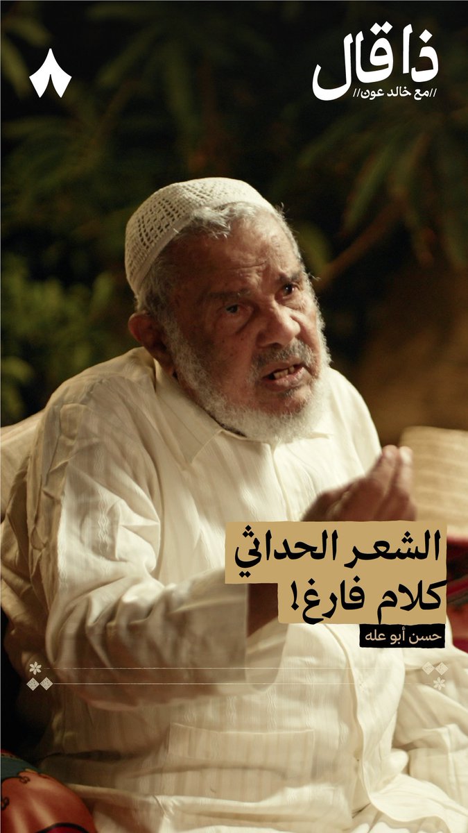 الشعر الحداثي هذا شعر هذا؟! أنا أدرّس لغة عربية، إذا أقبل مثل هذا الزفت من واجبي أن أدفعه!» — 🤚✍️ شاهد الآن أحدث حلقات #ذا_قال مع شاعر جازان وأديبها الشاعر حسن أبوعلّه، على تطبيق راديو ثمانية.